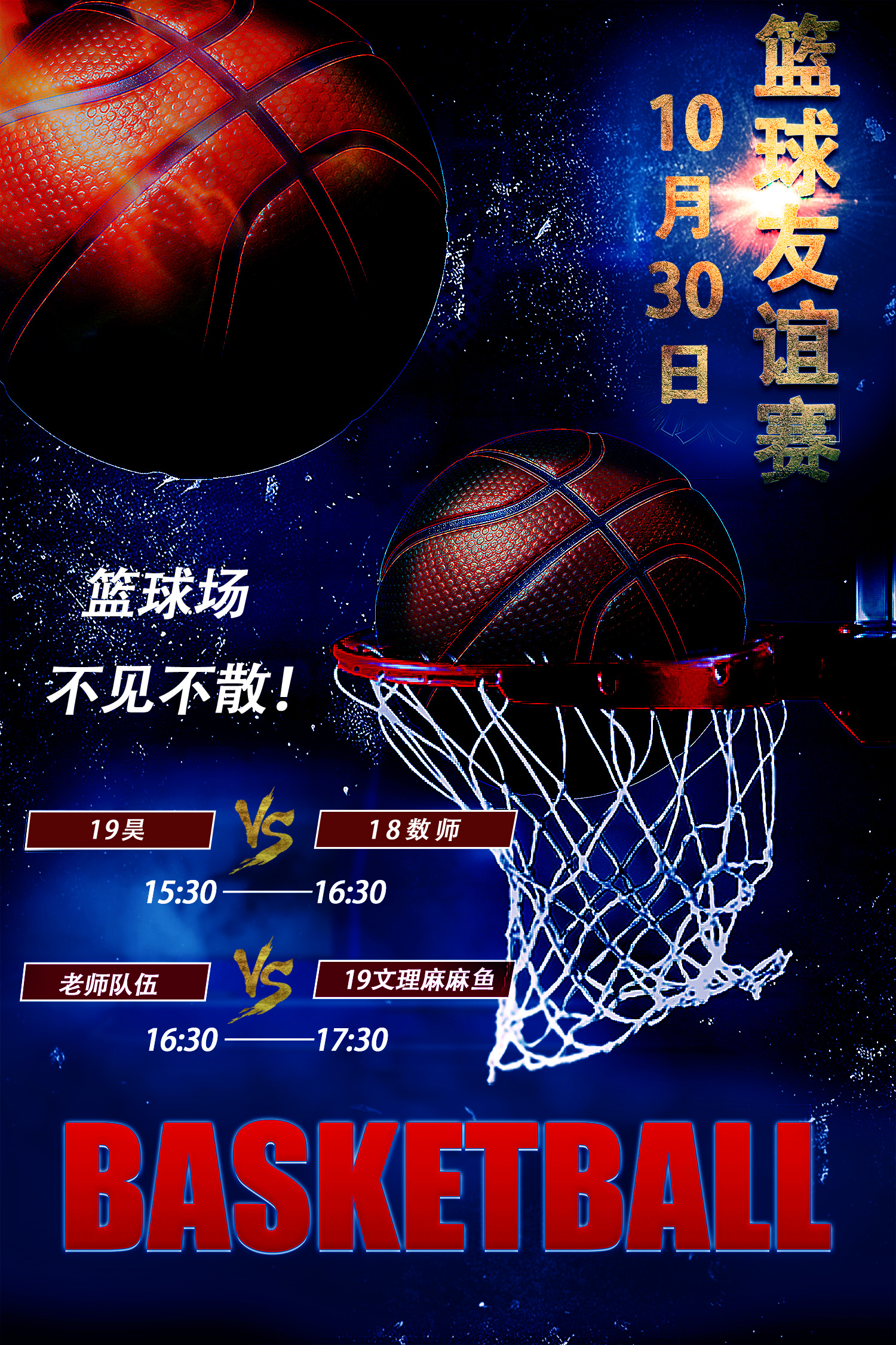 1030篮球友谊赛.jpg